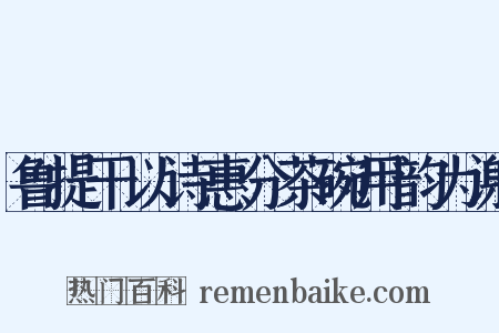 鲁提干以诗惠分茶碗用韵为谢是什么意思的图片